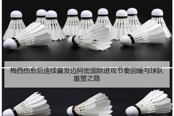梅西伤愈后连续首发迈阿密国际进攻节奏回暖与球队重塑之路